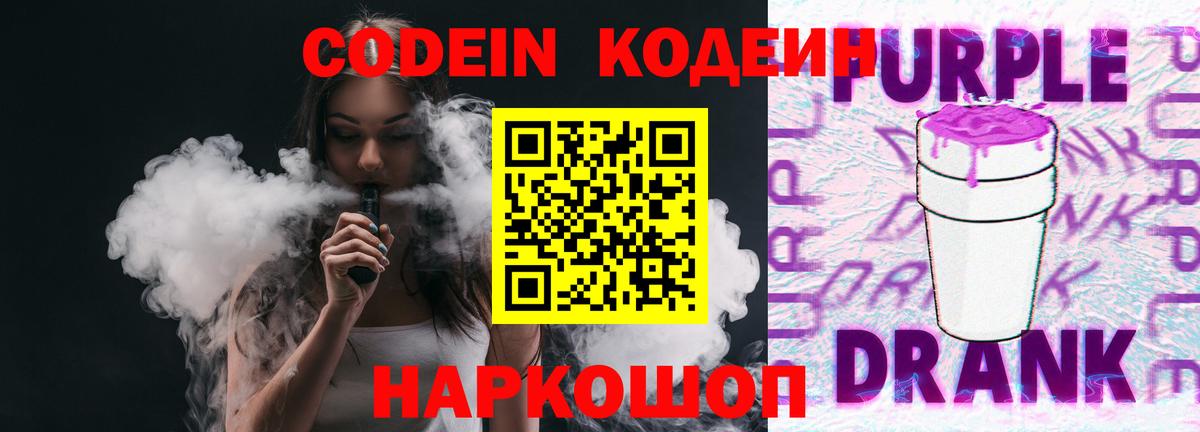 Кодеиновый сироп Lean Purple Drank  Codein Purple Drank  Вход с VPN  Кропоткин 
